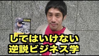 【川田利明「してはいけない逆説ビジネス学」】エル上田の本紹介
