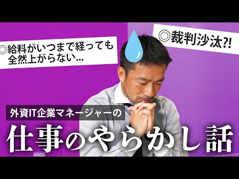 【外資IT】IT業界でのヤバすぎる大失敗エピソードを公開します【しくじり】