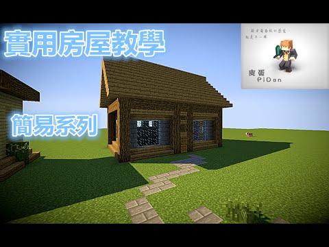 Minecraft 我的世界建筑教程 木屋 Youtube