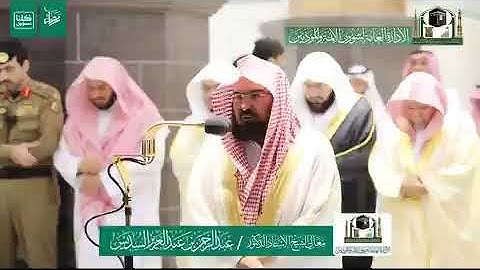 تلاوة الشيخ #عبد_الرحمن_السديس من صلاة العشاء 30 شعبان 1441هـ