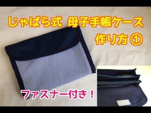 ファスナー付き じゃばら式の母子手帳ケースの作り方 Mother Child Notebook Case Youtube