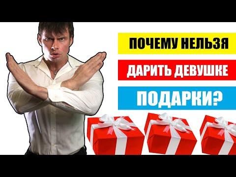 Почему НЕЛЬЗЯ дарить девушке подарки? Последствия