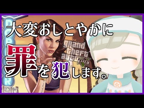 【GTA】やんみさまのお通りですわよ！【VTuber】