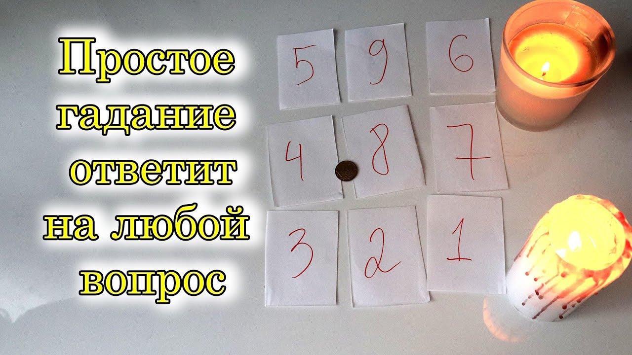 Настоящее предсказание. Гадать на бумаге. Гадаем на бумажках. Гадания на бумажках. Гадания на листочке.