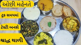 શ્રાદ્ધ થાળી | લસણ ડુંગળી અને મીઠાં વગરની ફૂલ ગુજરાતી થાળી | ઓછી મેહનત અને ઓછા સમયમાં બનશે |