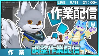 コメット君の調整するお作業配信　【作業配信】