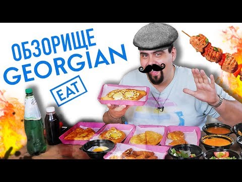 видео: Доставка Eat Georgian | Чебуреки из Пятерочки?