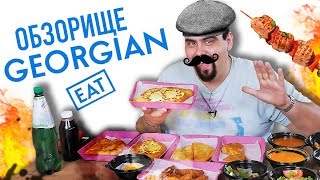 Доставка Eat Georgian | Чебуреки из Пятерочки?