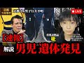 【速報】京都南丹市男児行方不明事案　山中から子どもと見られるご遺体発見！