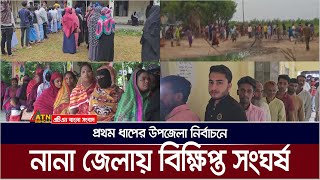 প্রথম ধাপের উপজেলা নির্বাচনে নানা জেলায় বিক্ষিপ্ত সং*ঘ*র্ষ | ATN Bangla News