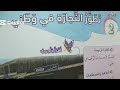 درس تطور التجارة في وطني الصف الثالث الدراسات الاجتماعية