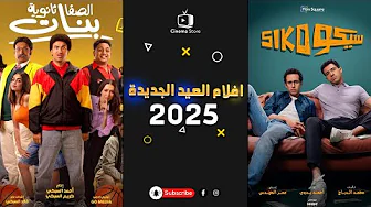 افلام عيد الفطر