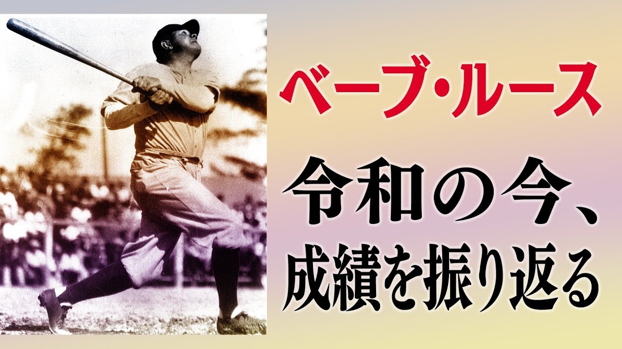 ベーブ・ルース 1918年に13勝11発、翌年は9勝29発／略歴 -