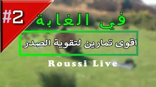 اقوى تمارين لشد عضلات الصدر  Roussi live