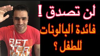 ليه لازم تشتري بالونات لطفلك بإستمرار(لن تصدق)