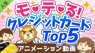 【経営者も愛用】モテる（かもしれない）クレジットカード5選【人生論】：（アニメ動画）第159回