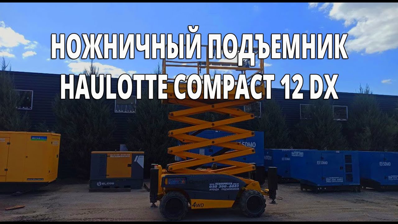 Ножничный подъемник Haulotte Compact 12 DX