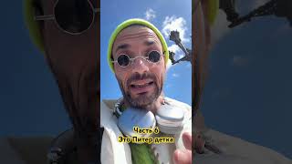 Это Питер детка