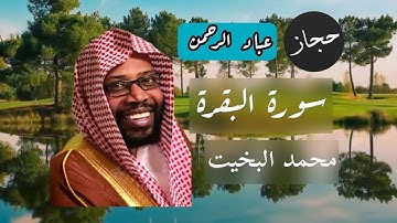 سورة البقرة كاملة بمقام الحجاز  رااائعة محمد البخيت | مكتوبة