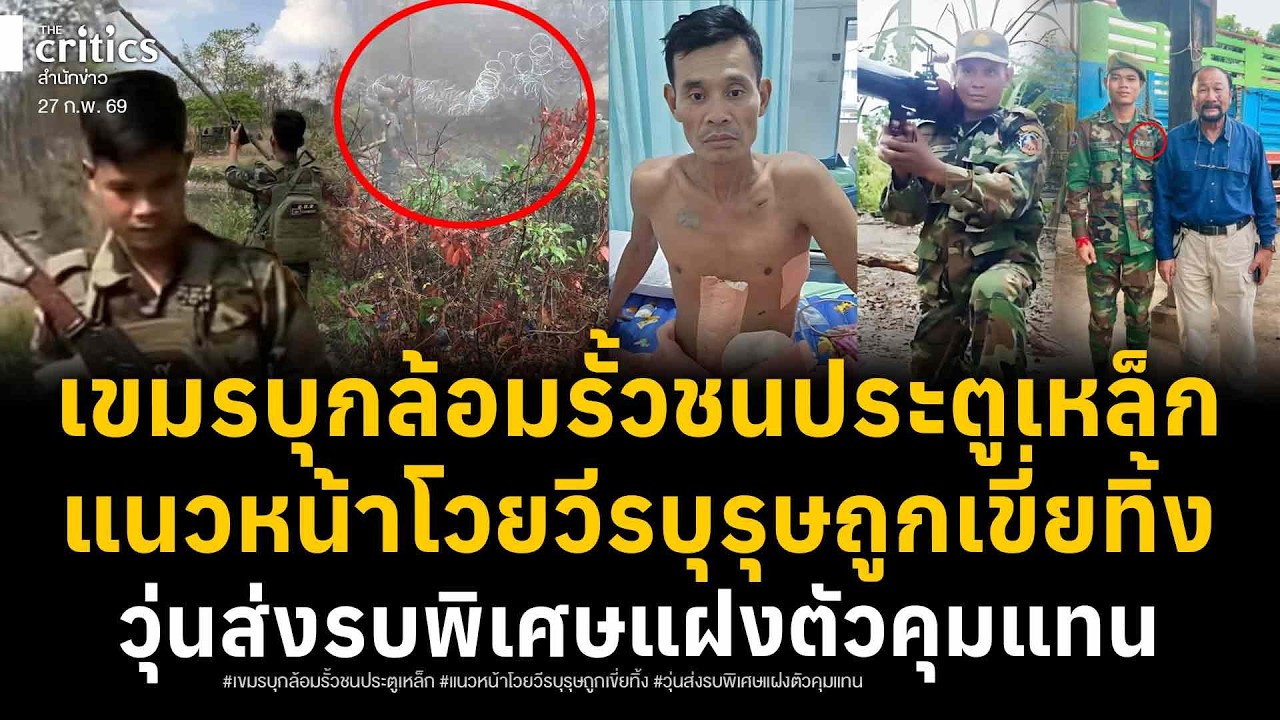 เขมรกลัวเสียพระวิหาร บุกล้อมขวางรั้วประตูเหล็ก! ส่งรบพิเศษR.C.A.Fลุย วีรบุรุษโดนทิ้งไร้ใครเหลียวแล