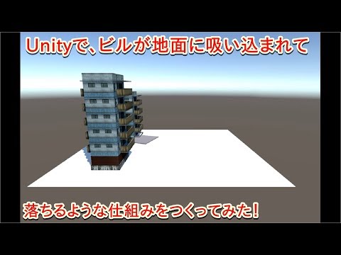 Unity ビルが地面に吸い込まれて落ちていくような仕組みをつくってみた！