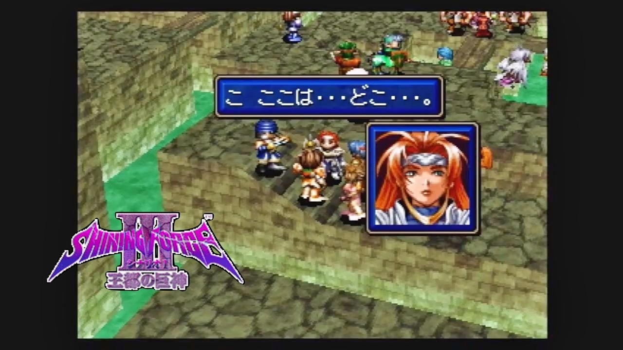 第19回【シャイニング・フォースⅢ シナリオ1 王都の巨神】生放送