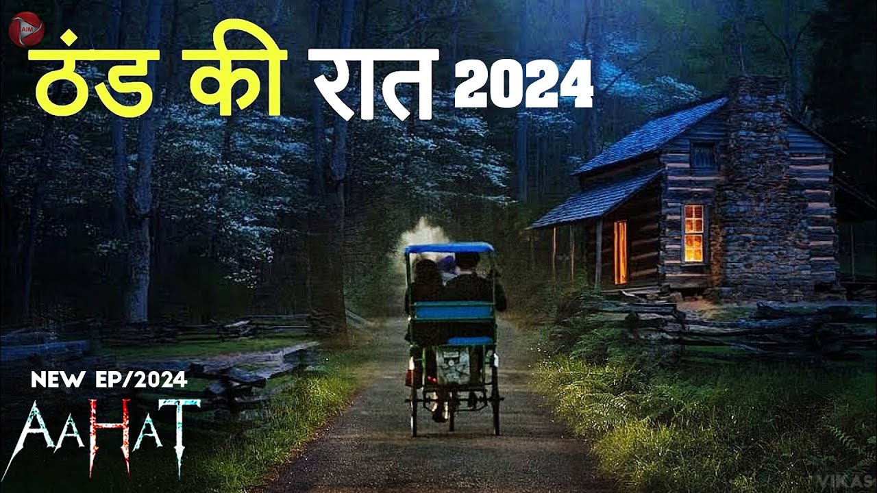 Aahat New Episode 2024 || डर का असली एहसास ||#aahat | Horror Films