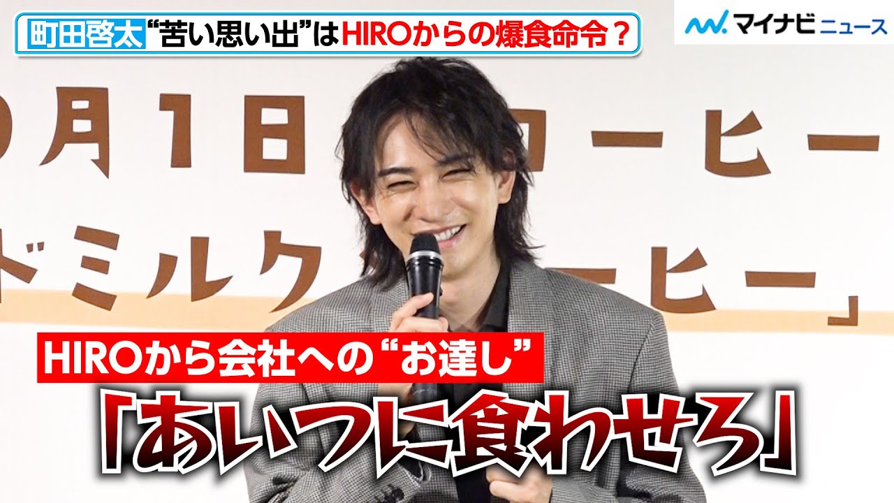 町田啓太、嬉し恥ずかしな“苦い思い出”はHIROからの爆食命令！？　「アーモンドミルク×コーヒー」PRイベント
