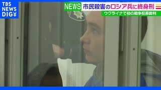 ウクライナでの初の戦争犯罪裁判 ロシア兵に終身刑言い渡し｜TBS NEWS DIG