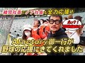 【有名人続々】エースファクトリー御一行が全国大会の応援にきてくれました！