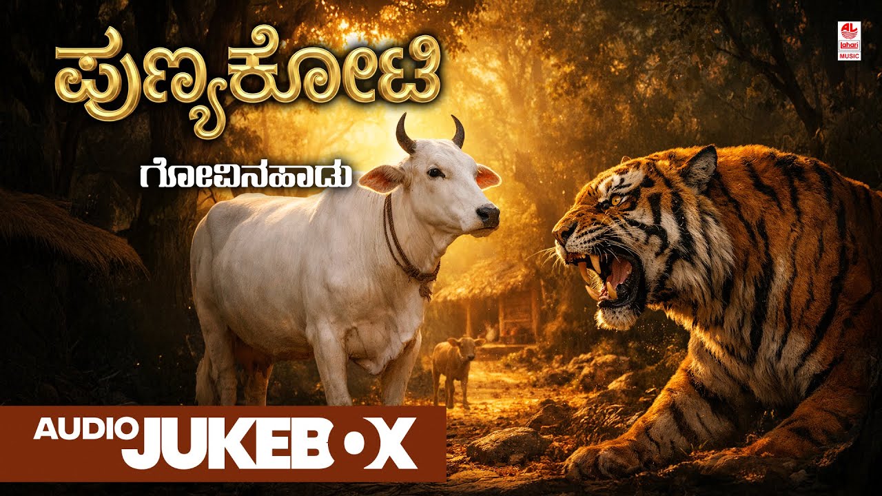 Punya Koti - Audio Jukebox | Govina Haadu | Janapada Geethegalu | Folk Songs |Puttur Narasimha Nayak