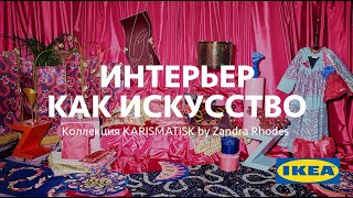 Artclever + IKEA + Диана Балашова • Арт-коллекция KARISMATISK by Zandra Rhodes