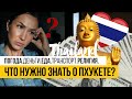 Что нужно знать о Пхукете? Погода / Деньги / Еда / Транспорт / Религия