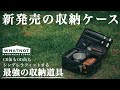 【ワットノット】あのワンタッチバケットにシンレデラフィットする新作ソフトコンテナのご紹介。