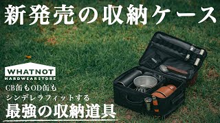 【ワットノット】あのワンタッチバケットにシンレデラフィットする新作ソフトコンテナのご紹介。