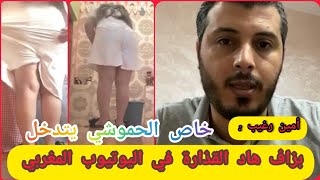 أمين رغيب : خاص سي الحموشي يتدخل في فضيحة روتيني الجنسية