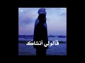 2aloly Ansak JASSOUR قالولي انساك جسور Official Music Audio