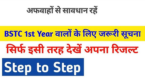 bstc 1st year result kaise dekhe ? step to step complete information