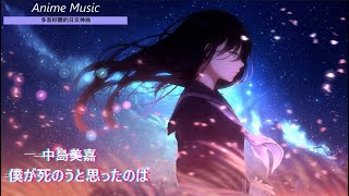 《多首好聽的日文神曲 》Anime Music6首 個人收藏 傷心 感傷 作業用 日文歌曲 【純音樂】[#02]