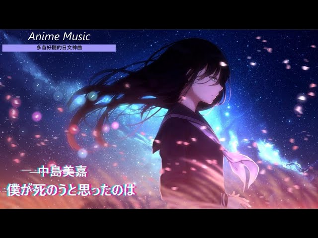 多首好聽的日文神曲 Anime Music 6首個人收藏傷心感傷作業用日文歌曲 純音樂 02 Youtube 多首好聽的日文神曲 Anime Music 6首個人收藏傷心感傷作業用日文歌曲 純音樂 02 Youtube