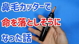 鼻毛カッターで命を落としそうになった話