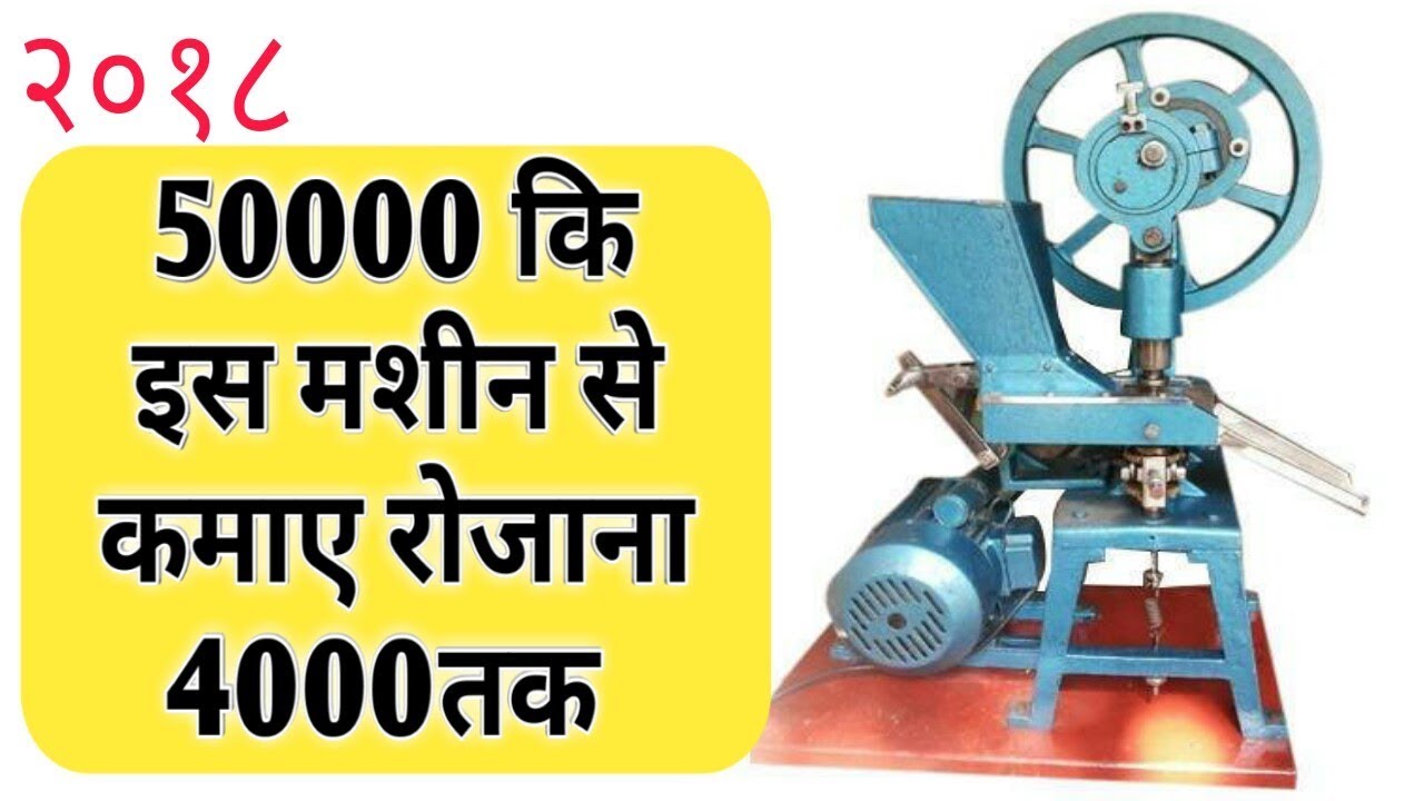 50000 कि इस मशीन से कमाए रोजाना 4000, small business ideas in hindi