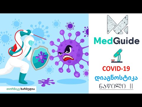 Medguide/მედგიდი - COVID-19: დიაგნოსტიკა, ნაწილი II