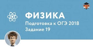 Физика | Подготовка к ОГЭ 2018| Задание 19 Физика | Подготовка к ОГЭ 2018| Задание 19