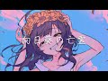 向日葵の亡霊  feat.可不