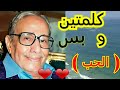 استمع إلي كلمتين و بس عن الحب الفنان الكبير فؤاد المهندس 