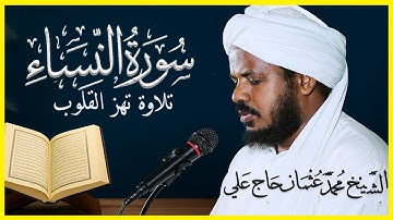 📖 تلاوة خاشعة من سورة النساء كاملة | الشيخ محمد عثمان حاج علي | صوت يلامس القلوب