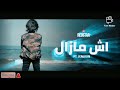Ech Mazel اش مازال Janjon Ft GGA Ft Radi 
