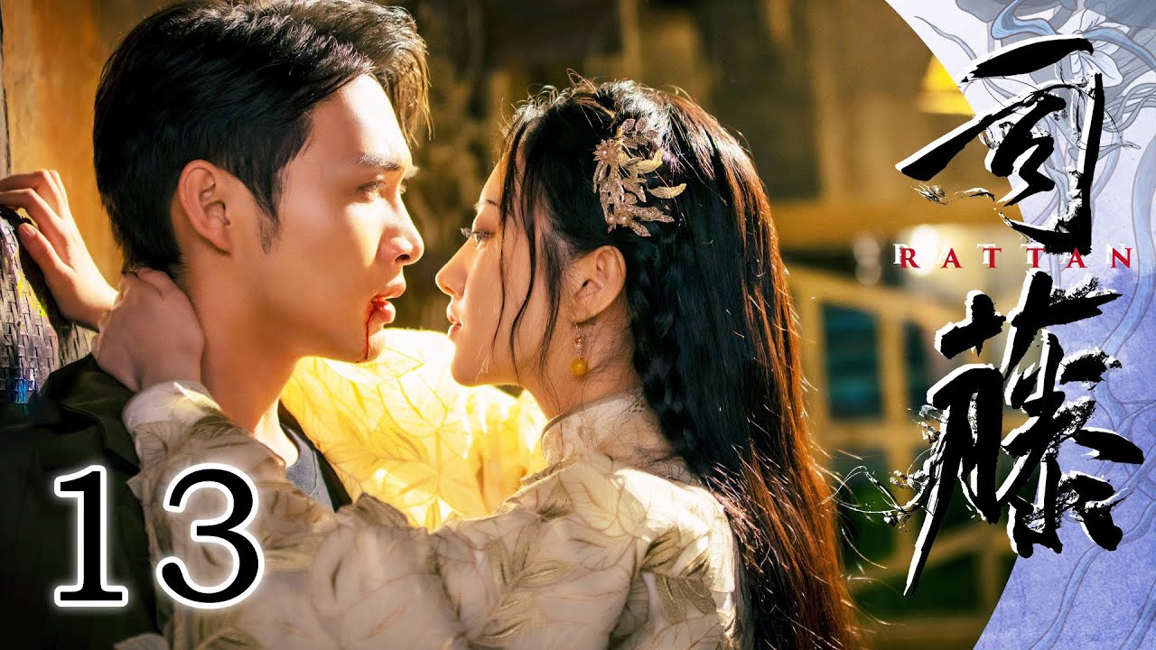 ENG SUB】Rattan 13（Jing Tian, Zhang Binbin, Li Muchen