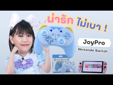 เมื่อซื้อจอยเกมแยกของ Nintendo Switch มา อะไรมันจะน่ารักปานนี้